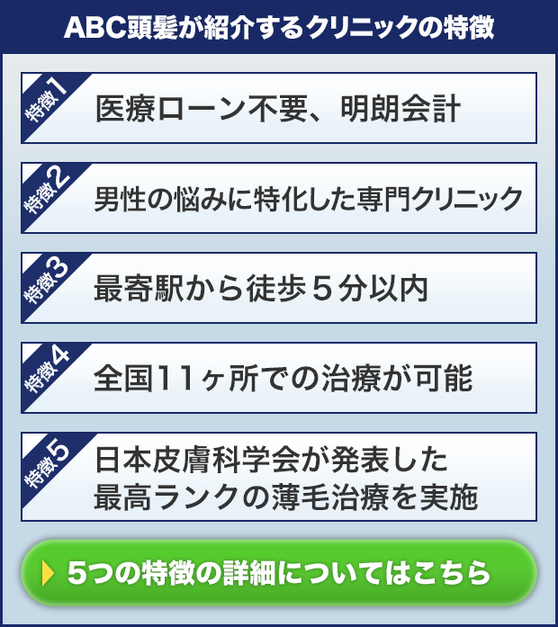 ABC頭髪が紹介するクリニックの特徴についてはこちら