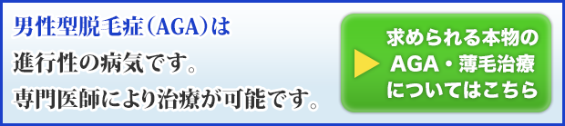 求めあれる本物のAGA・薄毛治療についてはこちら