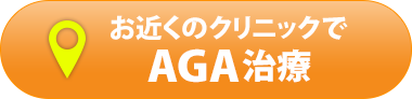 お近くのクリニックでAGA治療
