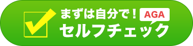 AGAセルフチェック